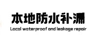 渝水本地防水补漏